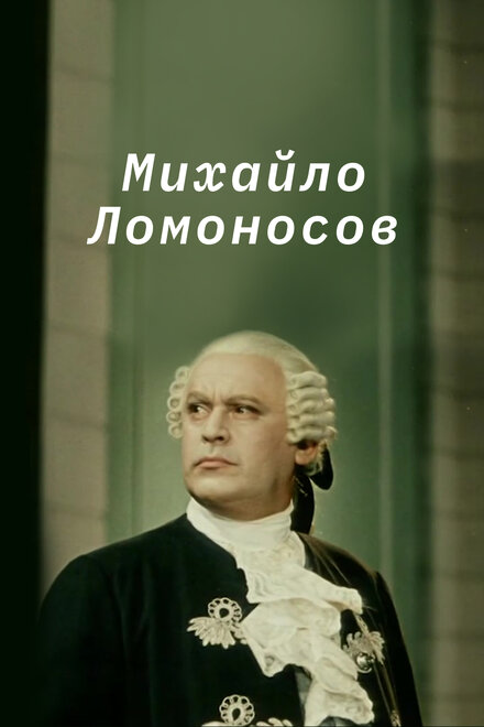 <h1>Михайло Ломоносов</h1>