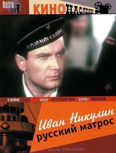 <h1>Иван Никулин — русский матрос</h1>
