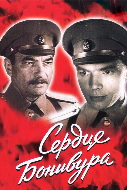 <h1>Сердце Бонивура</h1>