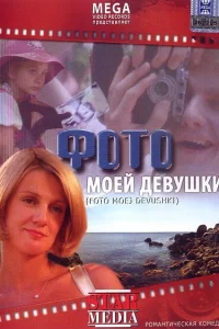 <h1>Фото моей девушки</h1>