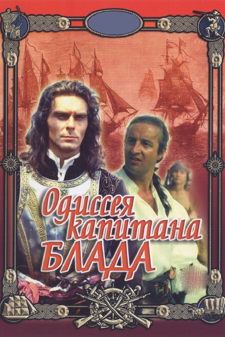 <h1>Одиссея капитана Блада</h1>