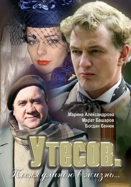 <h1> Утесов. Песня длиною в жизнь</h1>
