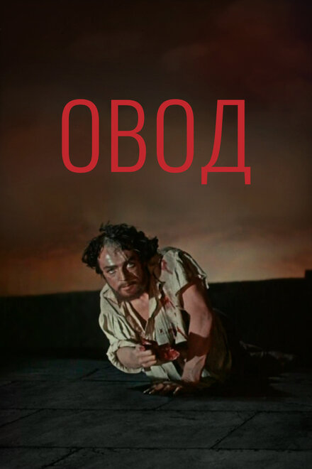 <h1>Овод</h1>