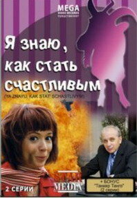 <h1>Я знаю, как стать счастливым</h1>