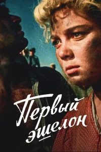<h1>Первый эшелон</h1>