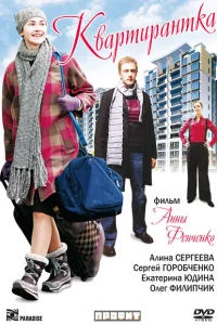 <h1>Квартирантка</h1>