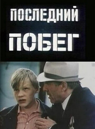 <h1>Последний побег</h1>