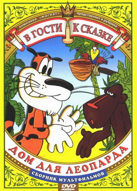 <h1>Дом для Леопарда</h1>