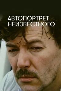<h1>Автопортрет неизвестного</h1>