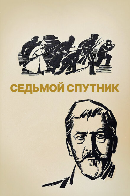 <h1>Седьмой спутник</h1>
