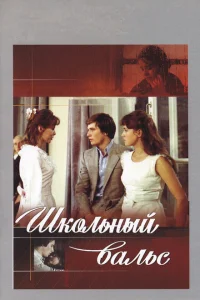 <h1>Школьный вальс</h1>