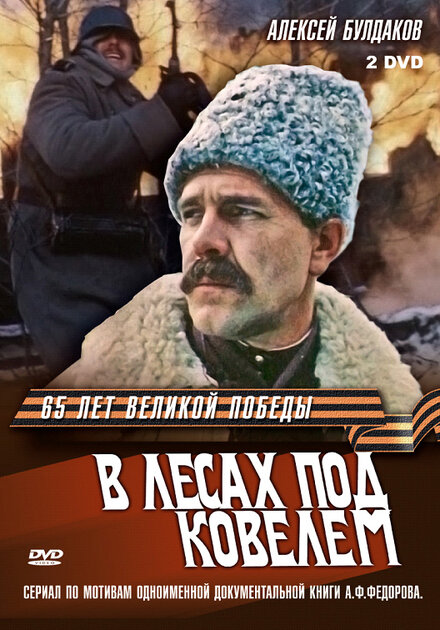 <h1>В лесах под Ковелем</h1>