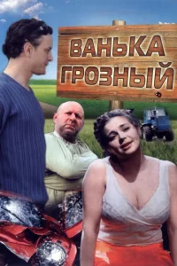 <h1>Ванька Грозный</h1>