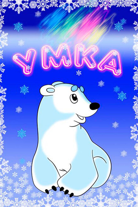 <h1>Умка</h1>
