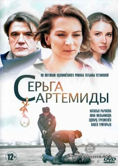 <h1>Серьга Артемиды</h1>