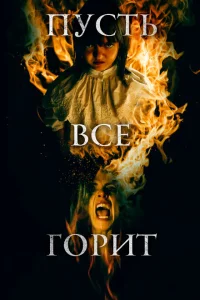 <h1>И все будут гореть</h1>