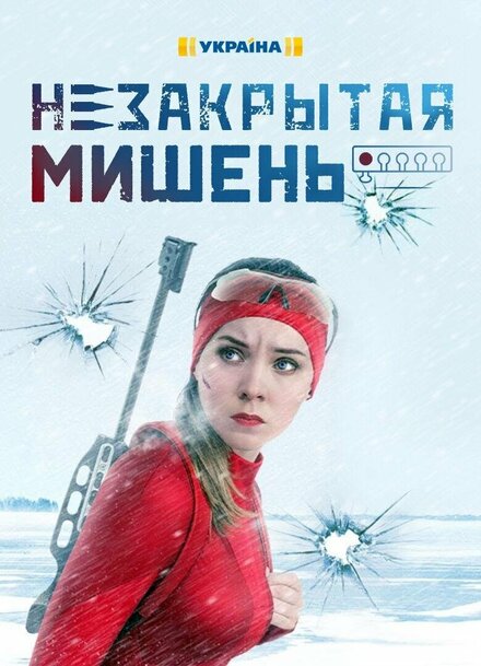 <h1>Незакрытая мишень</h1>