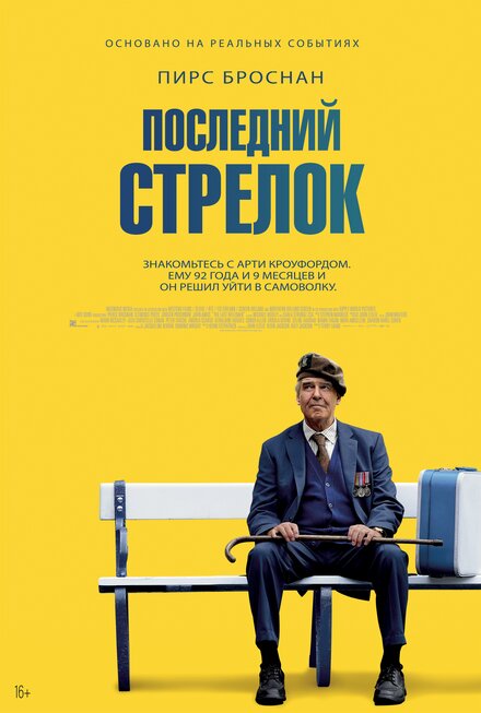 <h1>Последний стрелок</h1>