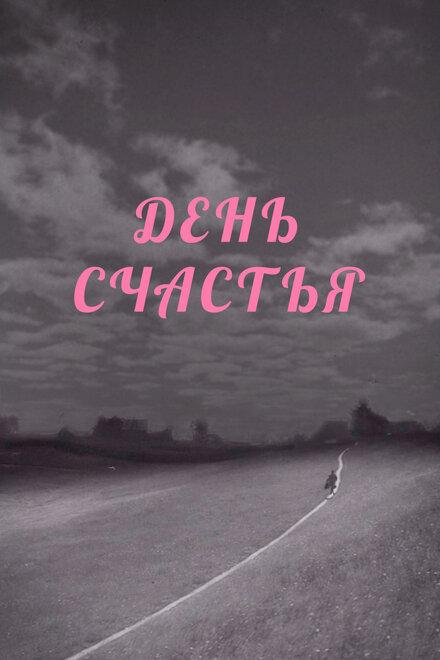 <h1>День счастья</h1>
