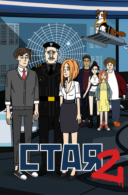 <h1>Стая 2</h1>
