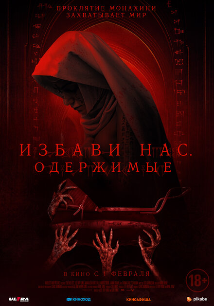 <h1>Избави нас. Одержимые</h1>