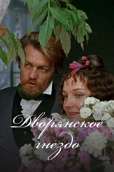 <h1>Дворянское гнездо</h1>