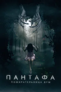 <h1>Пантафа — пожирательница душ</h1>