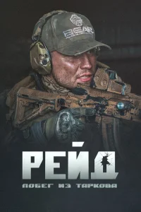 <h1>Побег из Таркова. Рейд</h1>