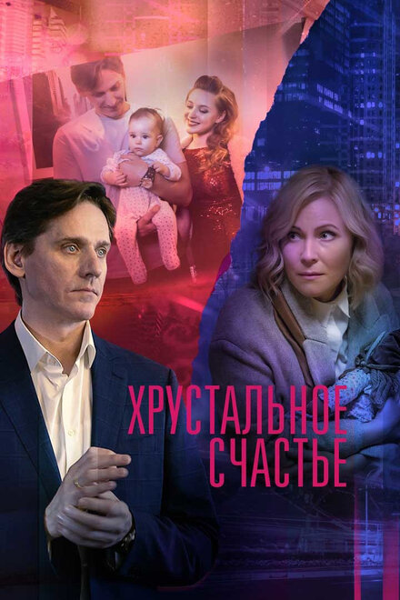 <h1>Хрустальное счастье</h1>