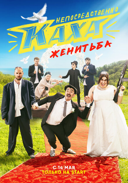 <h1>Непосредственно Каха. Женитьба</h1>