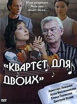 <h1>Квартет для двоих</h1>