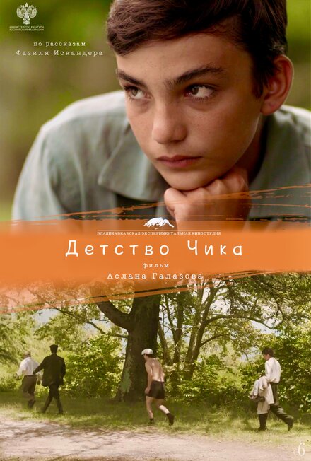 <h1>Детство Чика</h1>