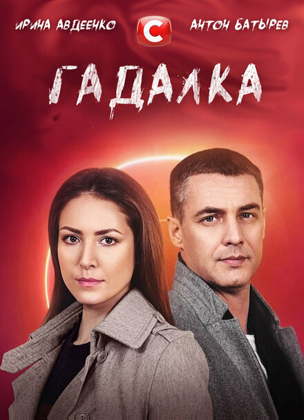 <h1>Гадалка</h1>