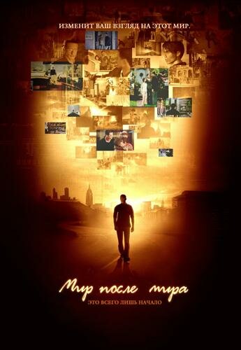 <h1>Мир после мира</h1>