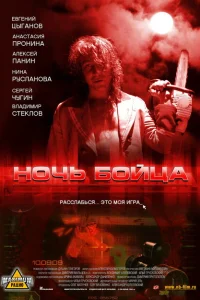 <h1>Ночь бойца</h1>