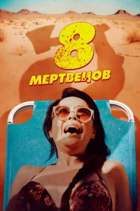 <h1>8 мертвецов</h1>