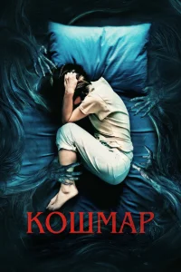 <h1>Кошмар</h1>