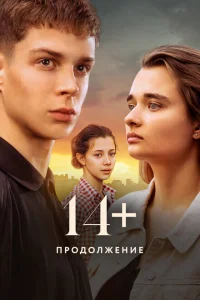 <h1>14+ Продолжение</h1>