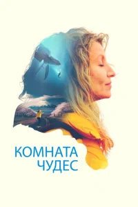 <h1>Комната чудес</h1>