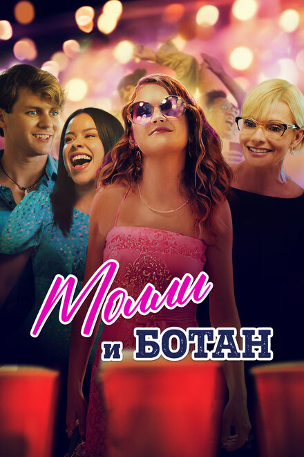 <h1>Ботан и Молли</h1>