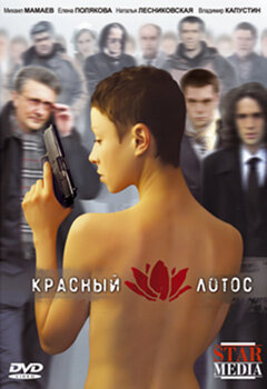 <h1>Красный лотос</h1>