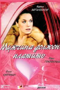 <h1>Мужчина должен платить</h1>