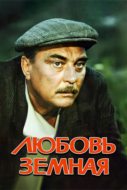 <h1>Любовь земная</h1>