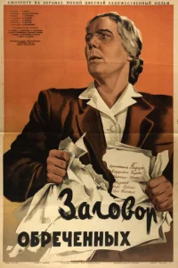 <h1>Заговор обреченных</h1>