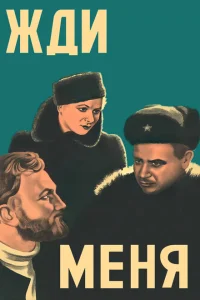 <h1>Жди меня</h1>