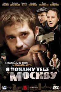 <h1>Я покажу тебе Москву</h1>
