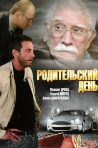 <h1>Родительский день</h1>