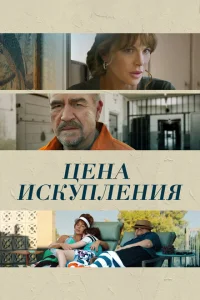 <h1>Цена искупления</h1>