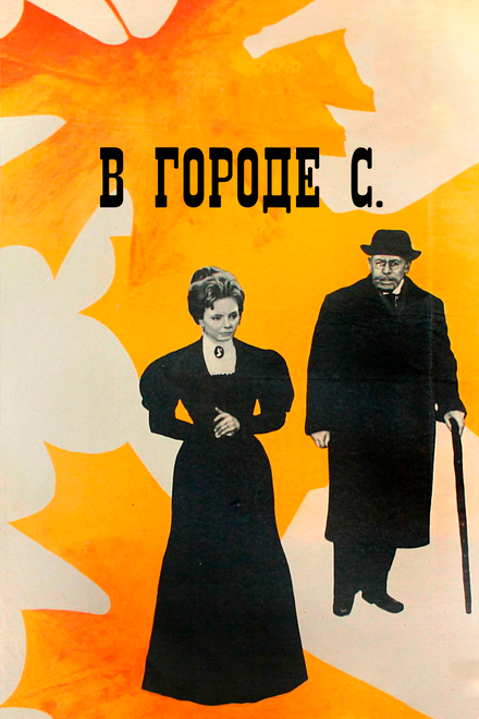 <h1>В городе С.</h1>