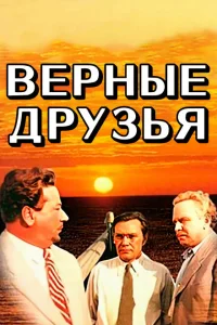 <h1>Верные друзья</h1>